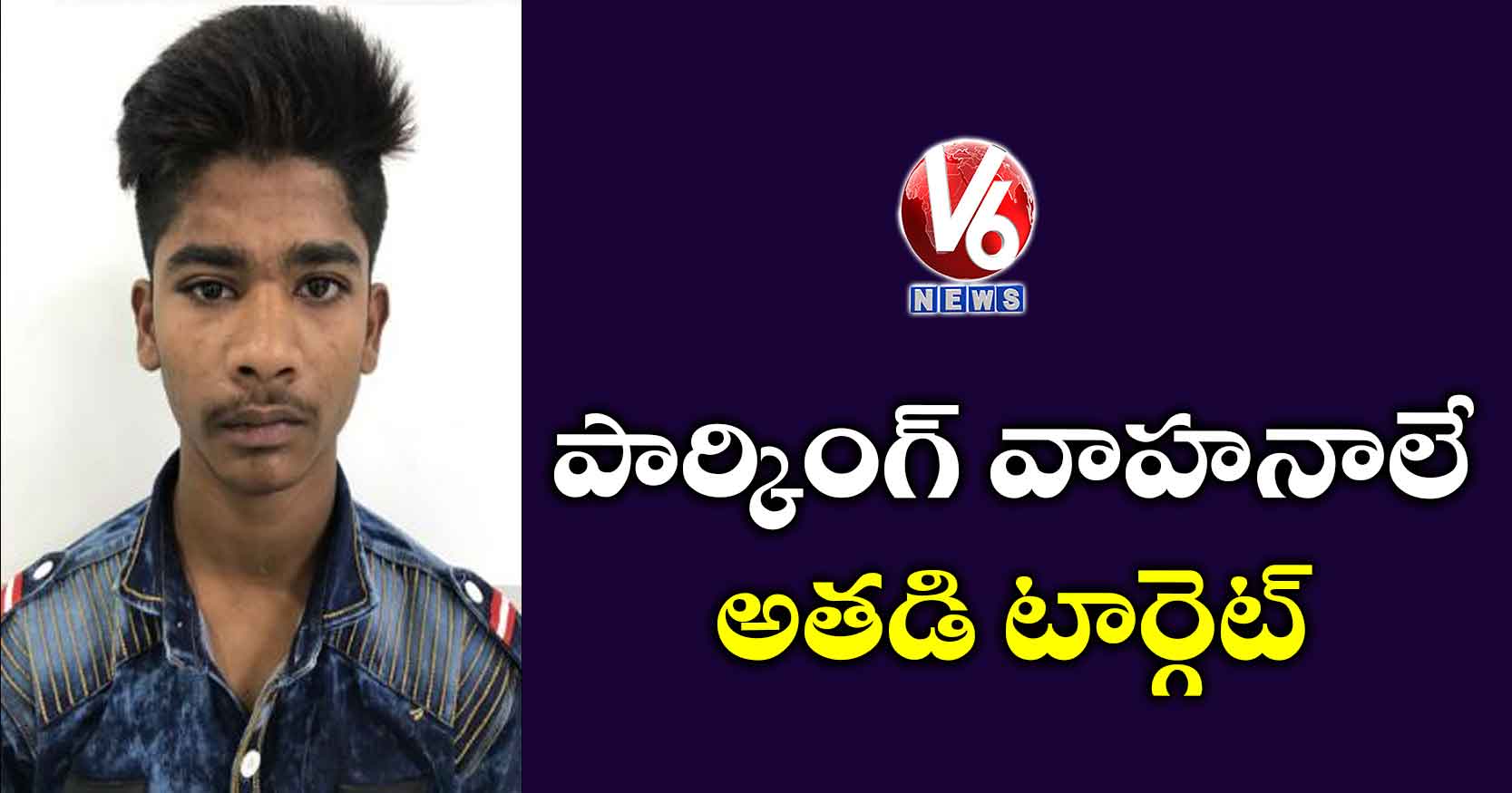 పార్కింగ్ వాహనాలే అతడి టార్గెట్..
