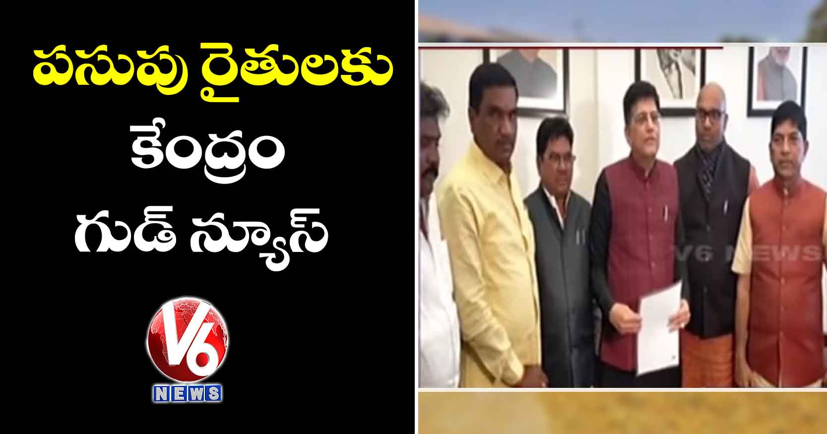 పసుపు రైతులకు కేంద్రం గుడ్ న్యూస్