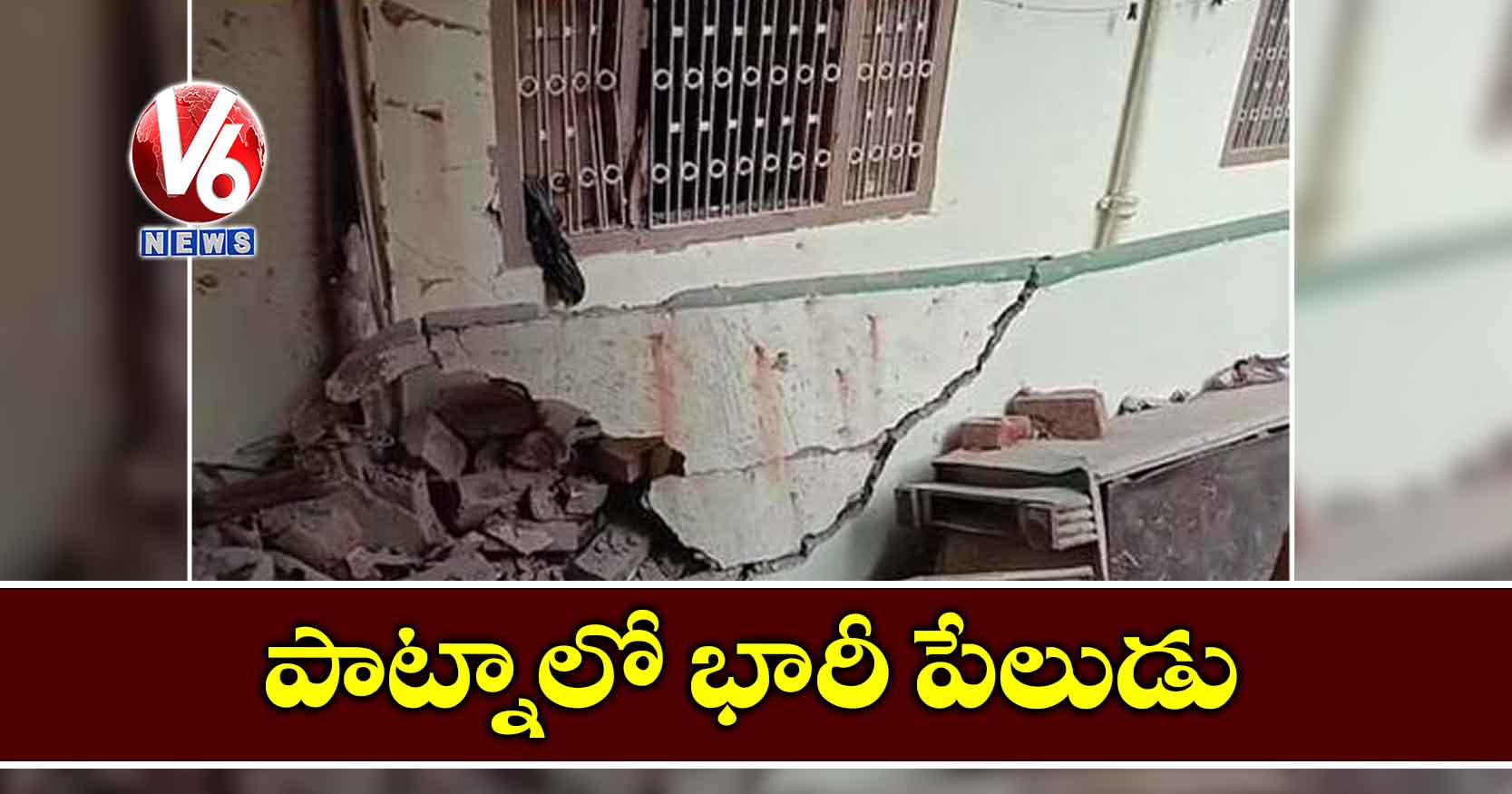 పాట్నాలో భారీ పేలుడు