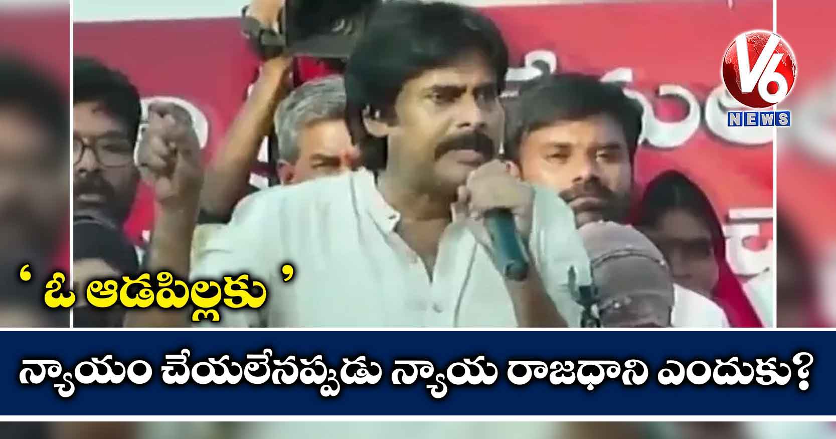 ‘ఓ ఆడపిల్లకు న్యాయం చేయలేనప్పుడు న్యాయ రాజధాని ఎందుకు?’