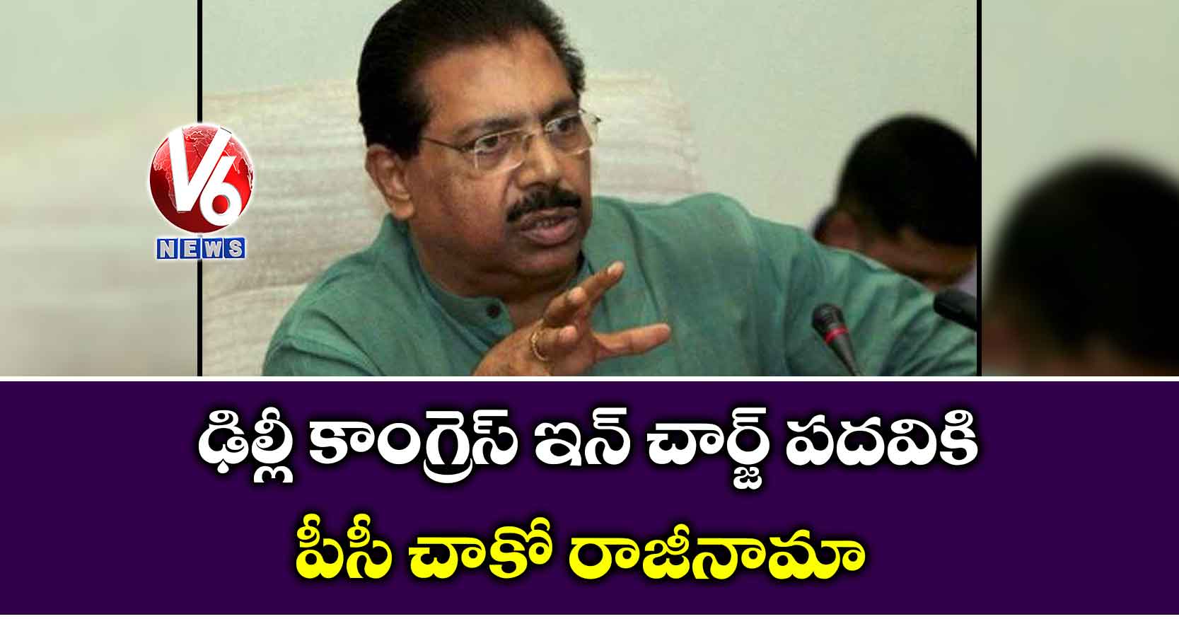 ఢిల్లీ కాంగ్రెస్ ఇన్ చార్జ్ పదవికి పీసీ చాకో రాజీనామా