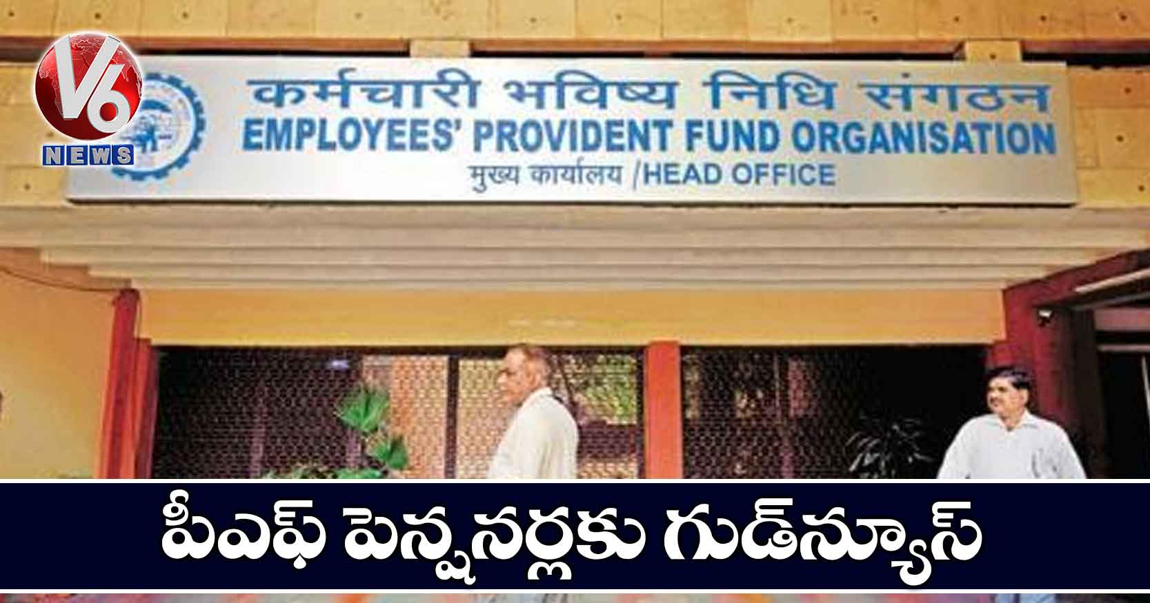 పీఎఫ్ పెన్షనర్లకు గుడ్న్యూస్
