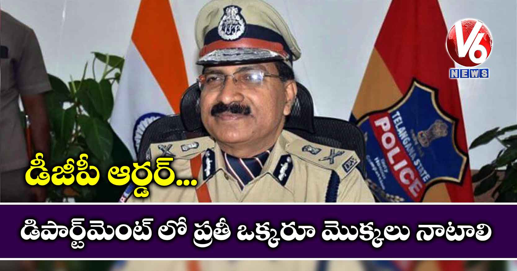 డీజీపీ ఆర్డర్.. డిపార్ట్మెంట్ లో ప్రతీ ఒక్కరూ మొక్కలు నాటాలి
