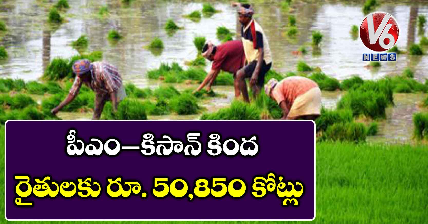 పీఎం–కిసాన్ కింద రైతులకు రూ. 50,850 కోట్లు