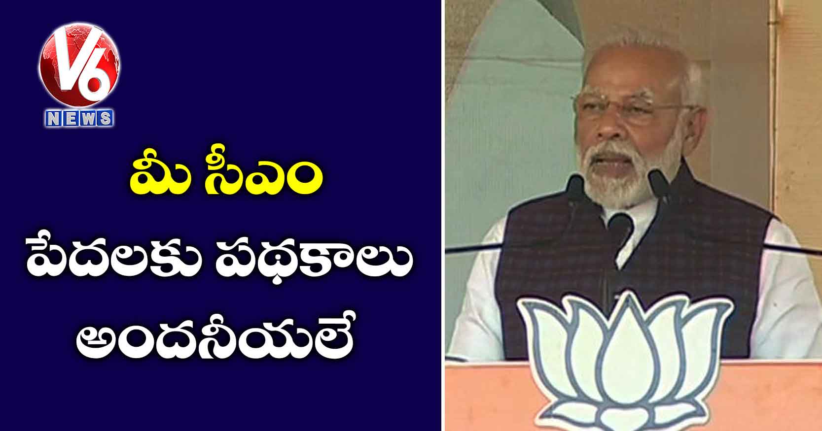 మీ సీఎం పేదలకు పథకాలు అందనీయలే
