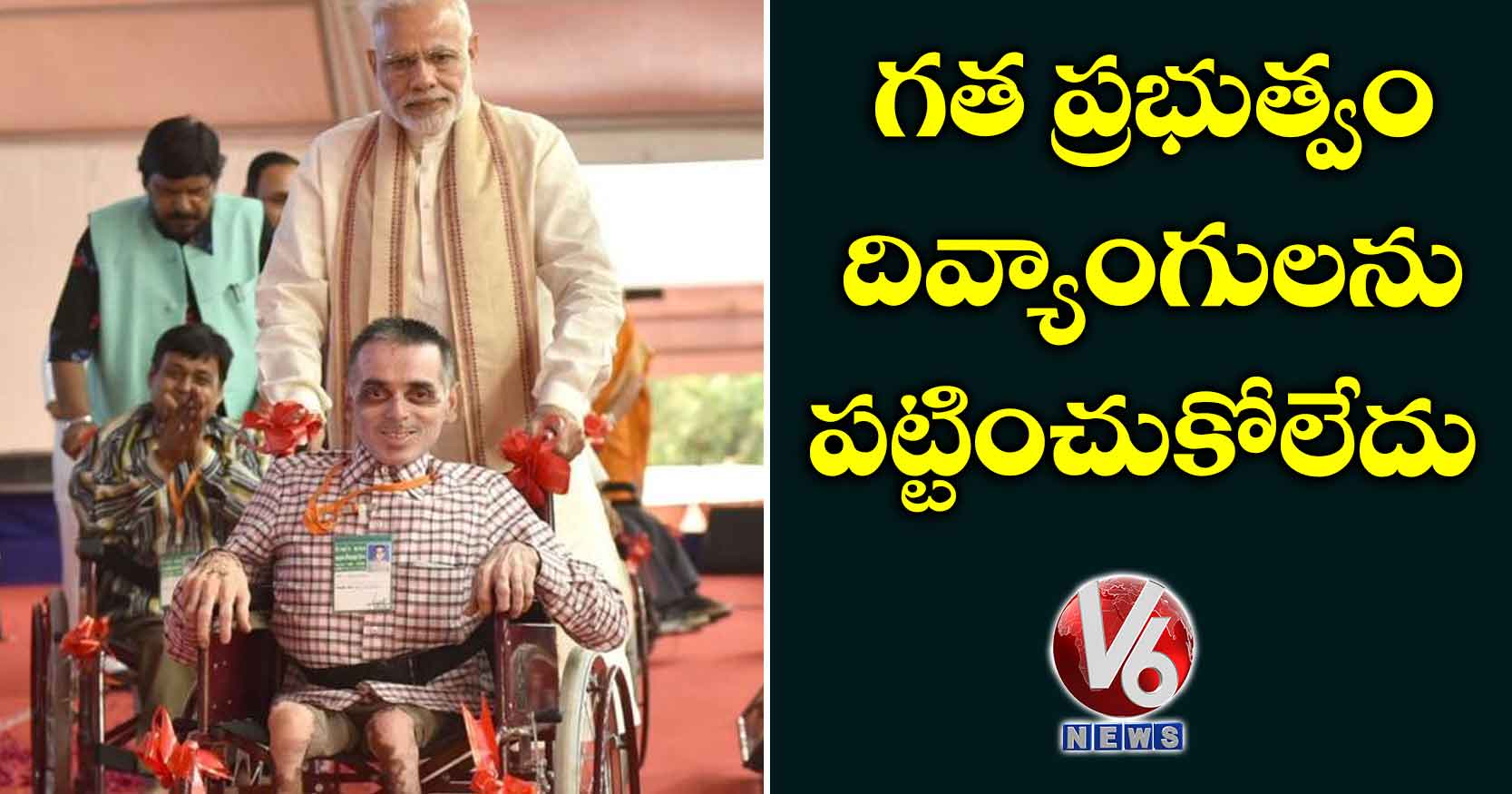 గత ప్రభుత్వం దివ్యాంగులను పట్టించుకోలేదు
