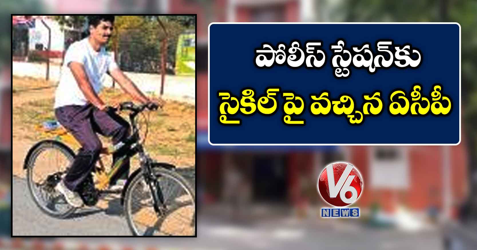 పోలీస్ స్టేషన్కు సైకిల్ పై వచ్చిన ఏసీపీ