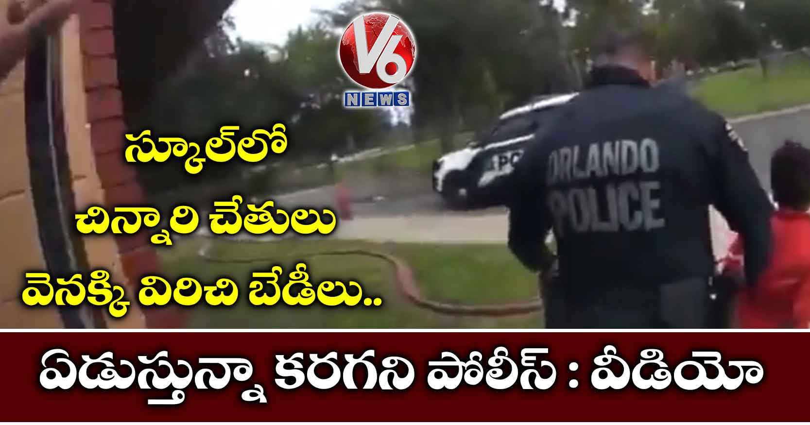 స్కూల్లో చిన్నారి చేతులు వెనక్కి విరిచి బేడీలు.. ఏడుస్తున్నా కరగని పోలీస్: వీడియో