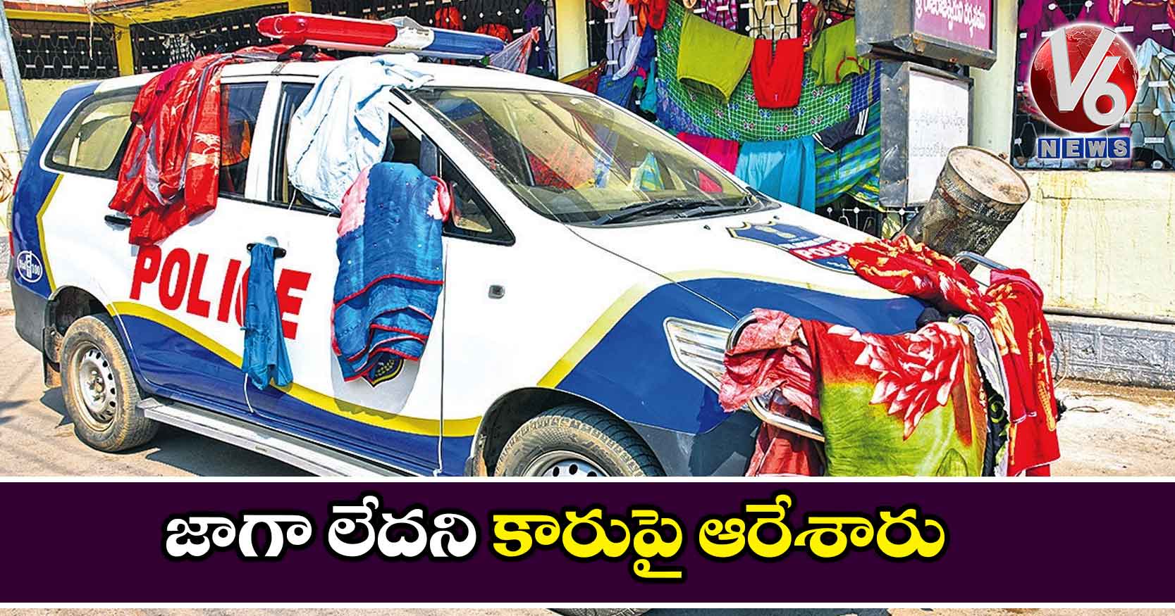 జాగా లేదని కారుపై ఆరేశారు