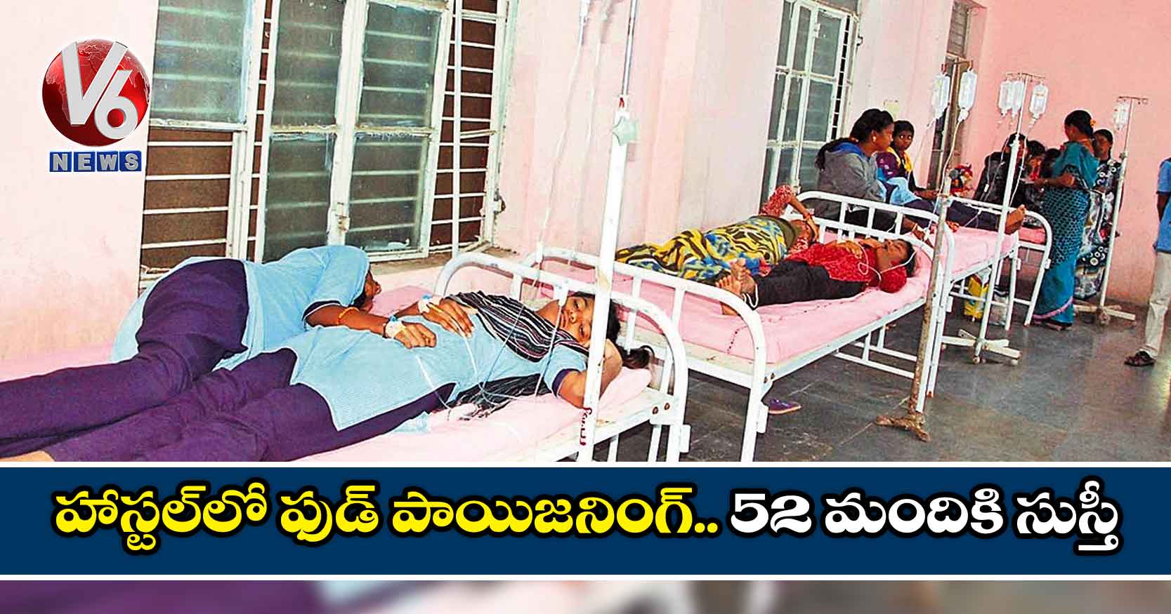 హాస్టల్లో ఫుడ్ పాయిజనింగ్.. 52 మందికి సుస్తీ