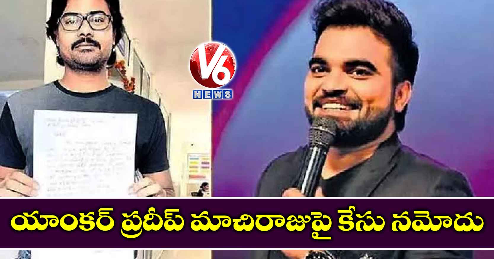 యాంకర్ ప్రదీప్ మాచిరాజుపై కేసు నమోదు