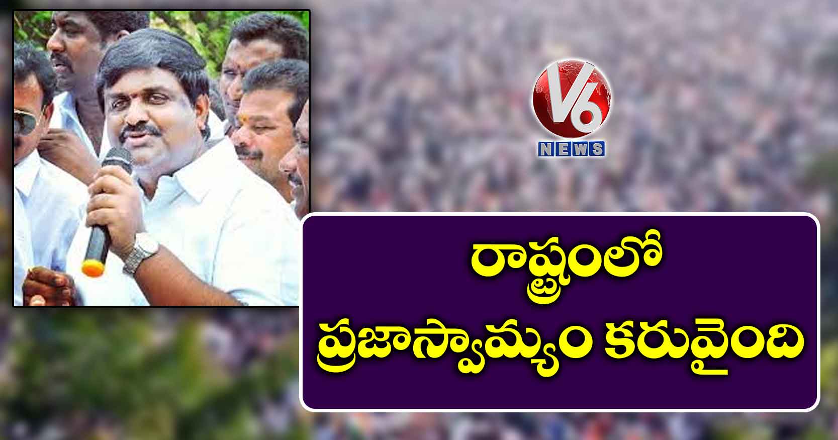 రాష్ట్రంలో ప్రజాస్వామ్యం కరువైంది