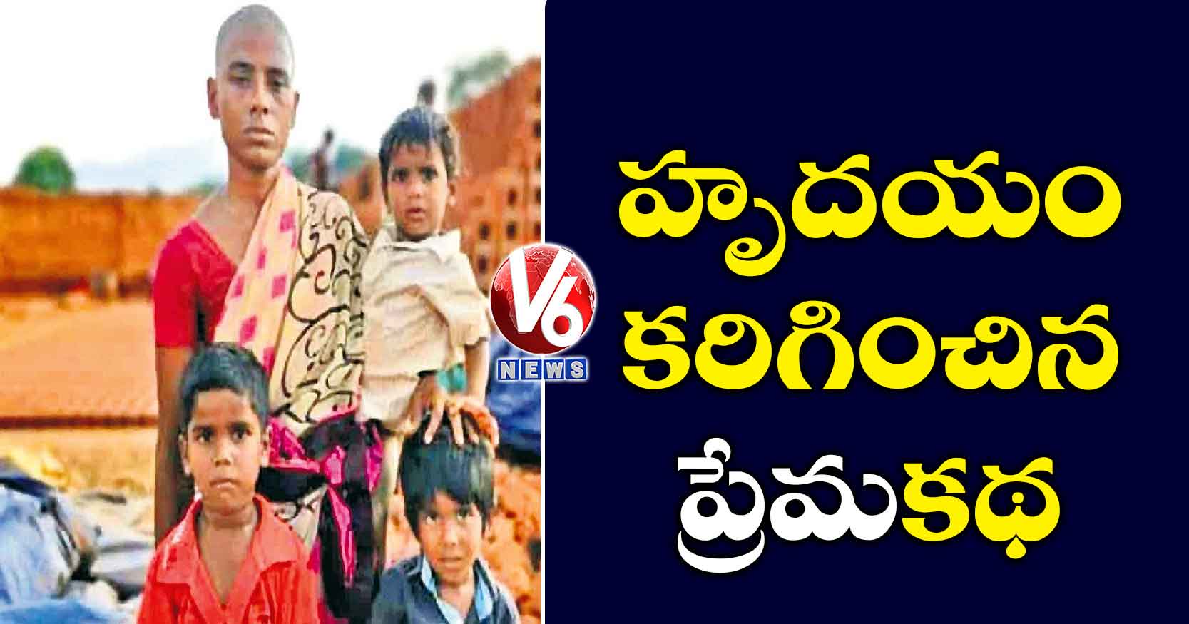 హృదయం కరిగించిన ప్రేమకథ