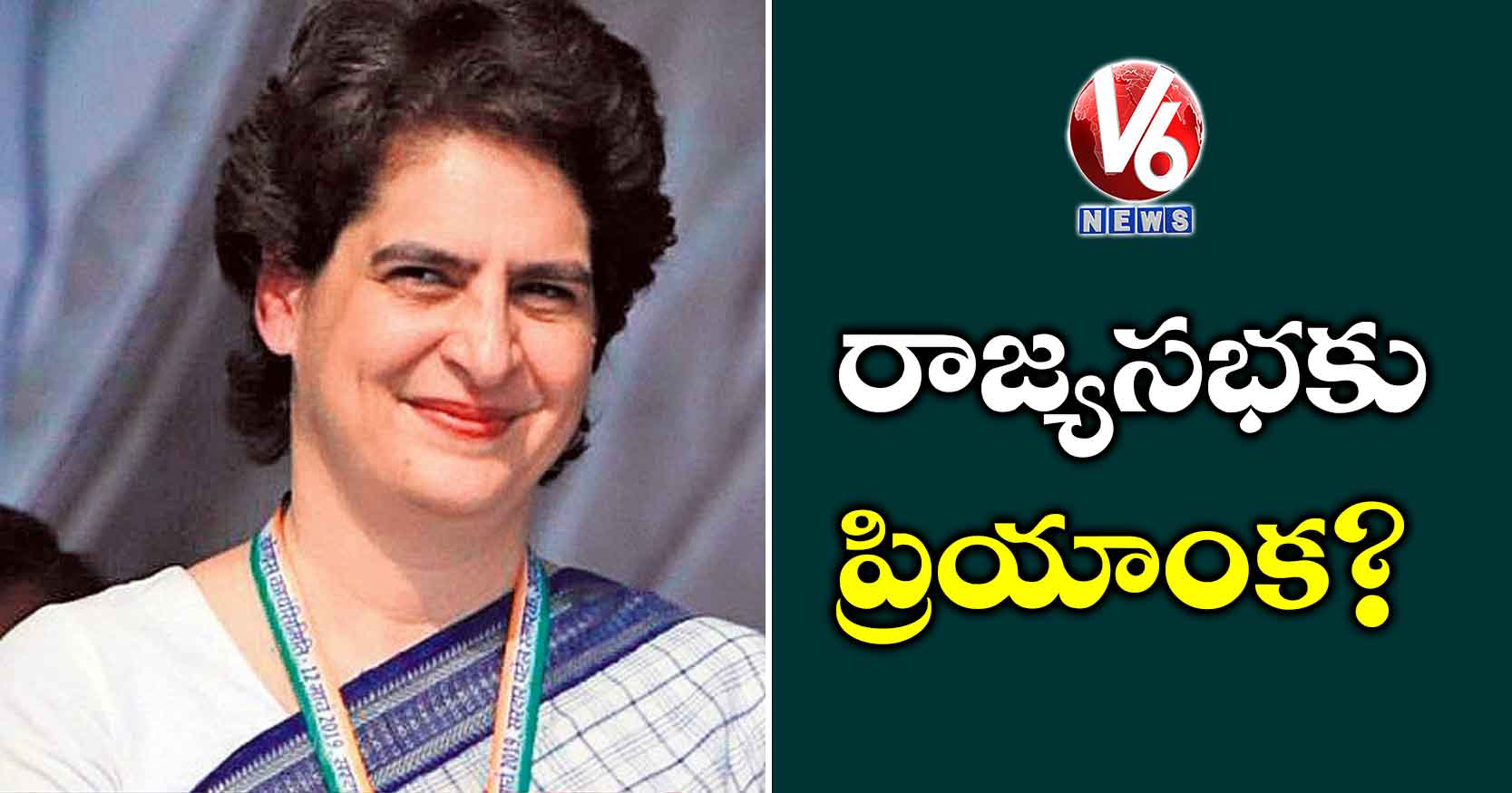 రాజ్యసభకు ప్రియాంక?