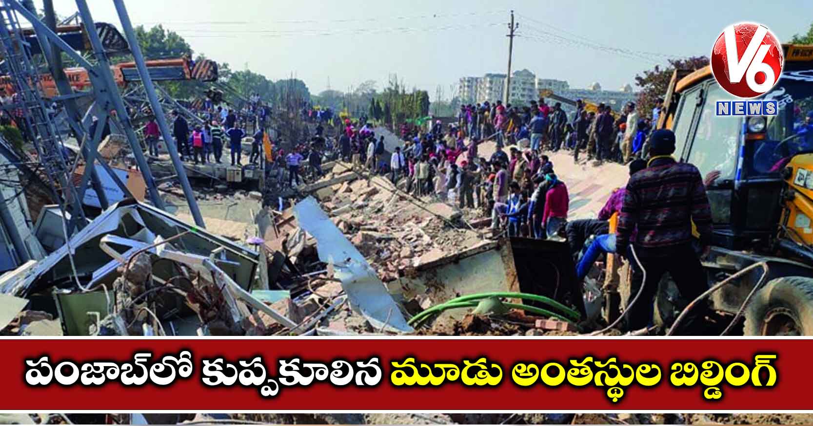పంజాబ్లో కుప్పకూలిన మూడు అంతస్థుల బిల్డింగ్
