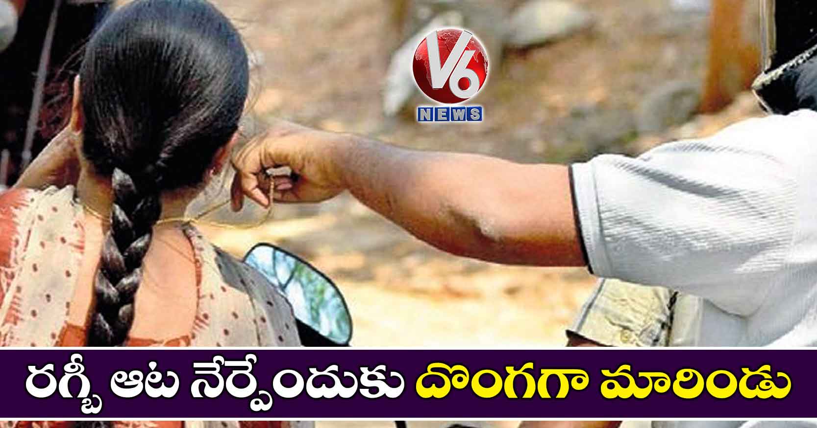 రగ్బీ ఆట నేర్పేందుకు దొంగగా మారిండు