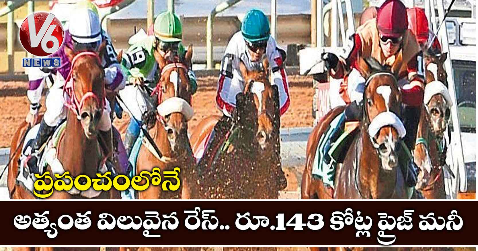 ప్రపంచంలోనే అత్యంత విలువైన రేస్.. రూ.143 కోట్ల ప్రైజ్ మనీ