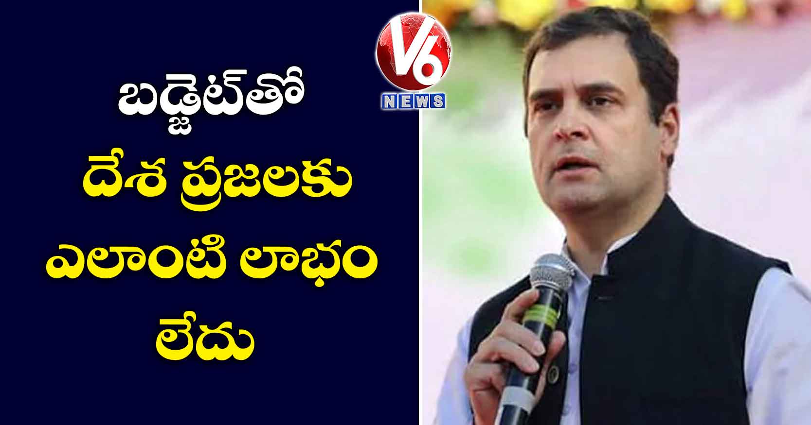 బడ్జెట్తో దేశ ప్రజలకు ఎలాంటి లాభం లేదు: రాహుల్