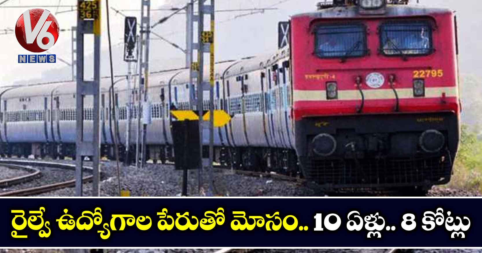 రైల్వే ఉద్యోగాల పేరుతో మోసం.. 10 ఏళ్లు.. 8 కోట్లు