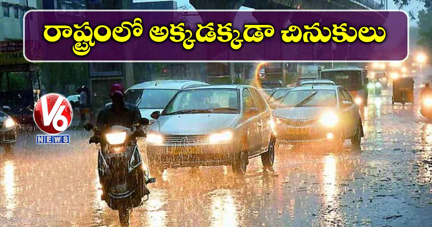 రాష్ట్రంలో అక్కడక్కడా చినుకులు