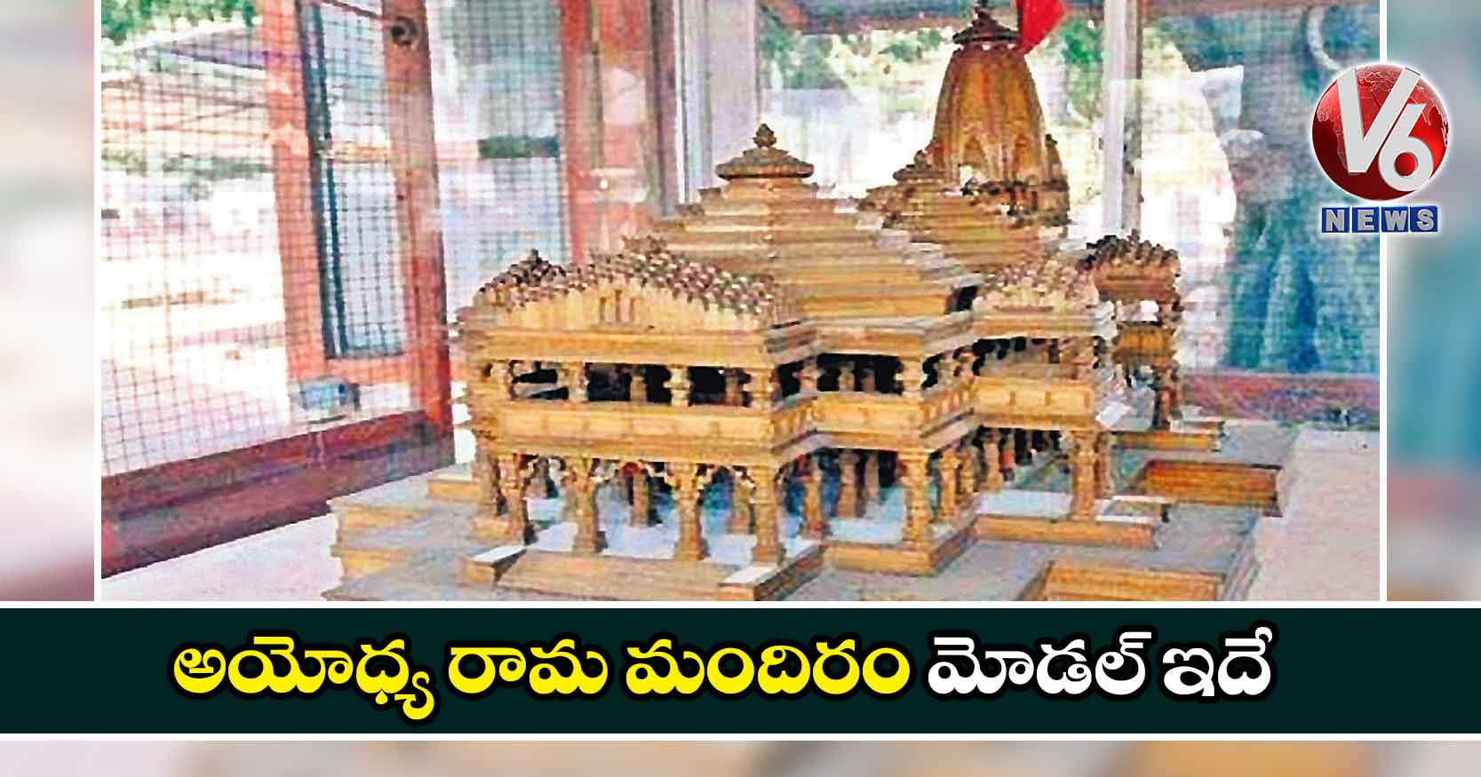 అయోధ్య రామ మందిరం మోడల్ ఇదే