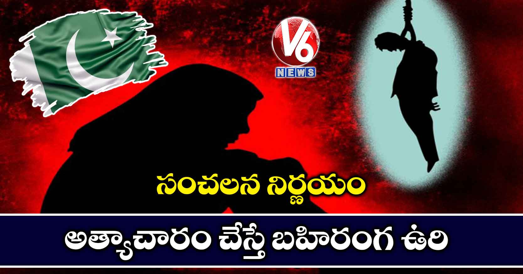 సంచలన నిర్ణయం : అత్యాచారం చేస్తే బహిరంగ ఉరి