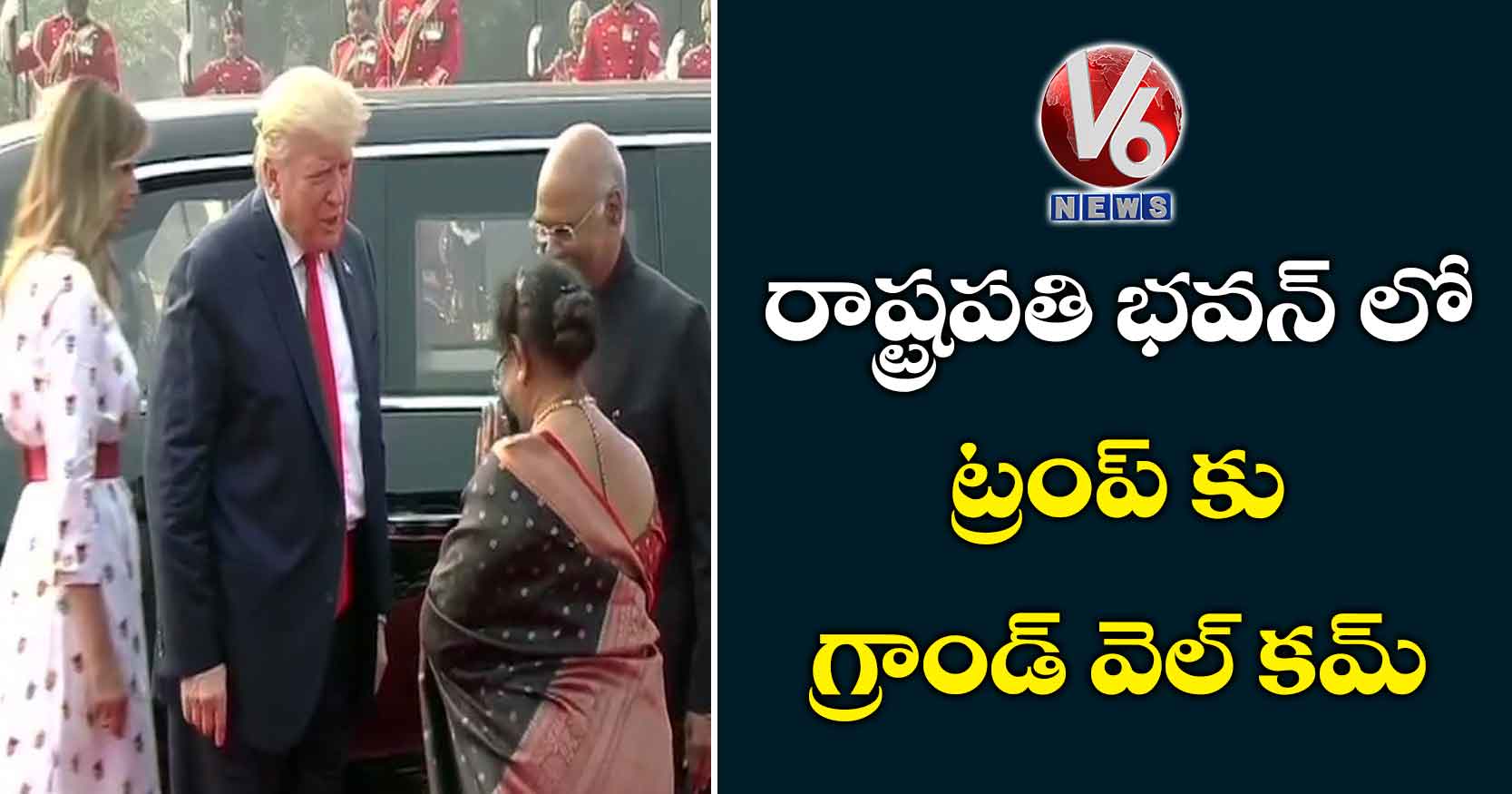 రాష్ట్రపతి భవన్ లో ట్రంప్ కు గ్రాండ్ వెల్ కమ్
