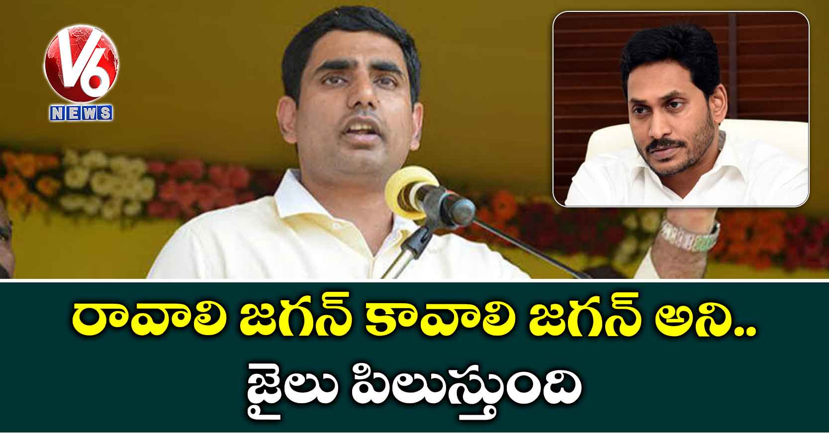 రావాలి జగన్ కావాలి జగన్ అని..జైలు పిలుస్తుంది