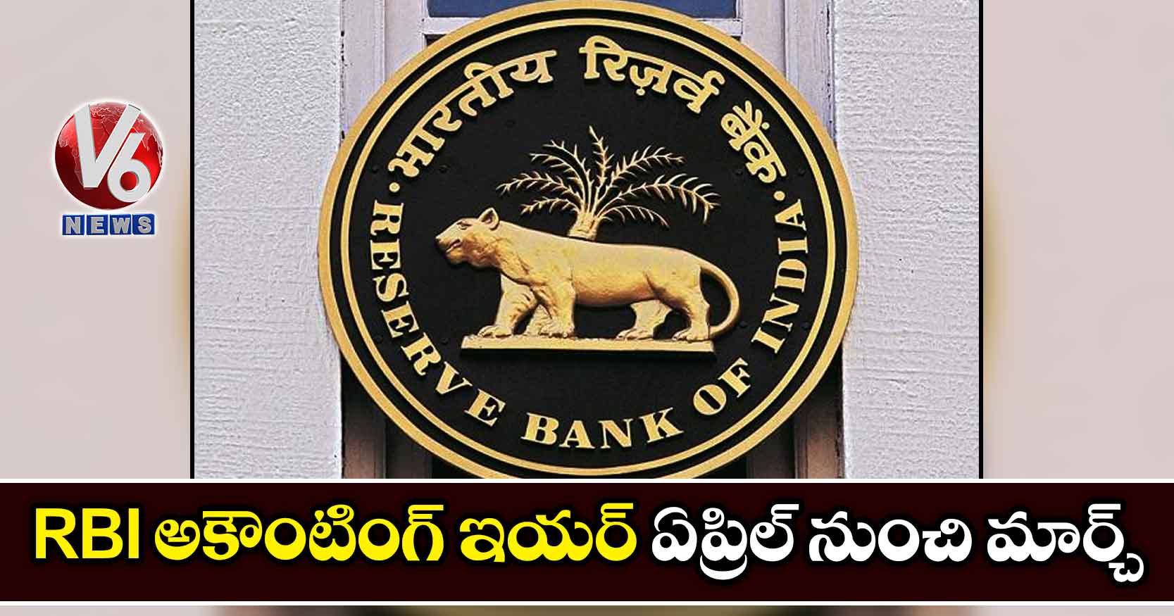 RBI అకౌంటింగ్ ఇయర్ ఏప్రిల్ నుంచి మార్చ్