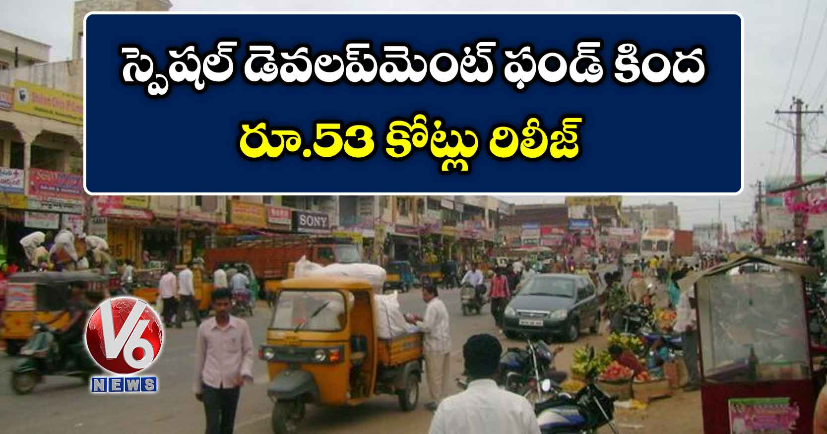 స్పెషల్ డెవలప్మెంట్ ఫండ్ కింద రూ.53 కోట్లు రిలీజ్
