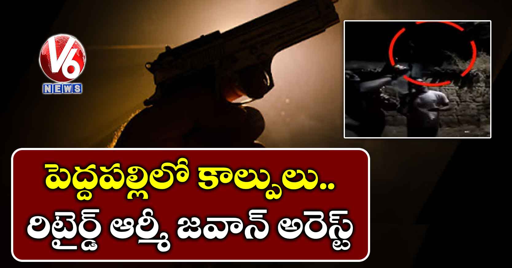 పెద్దపల్లిలో కాల్పులు..రిటైర్డ్ ఆర్మీ జవాన్ అరెస్ట్