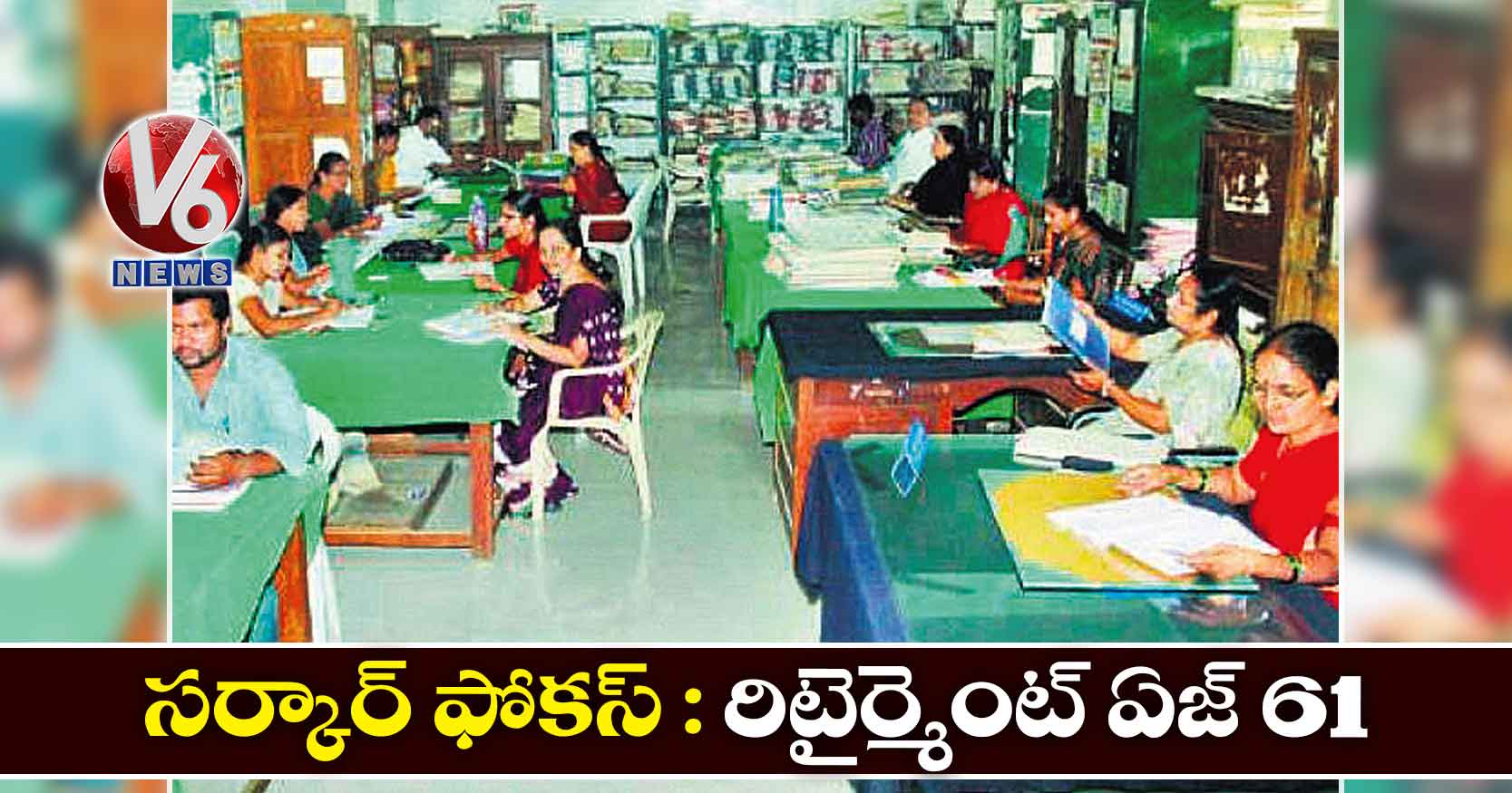 సర్కార్ ఫోకస్ : రిటైర్మెంట్​ ఏజ్​ 61