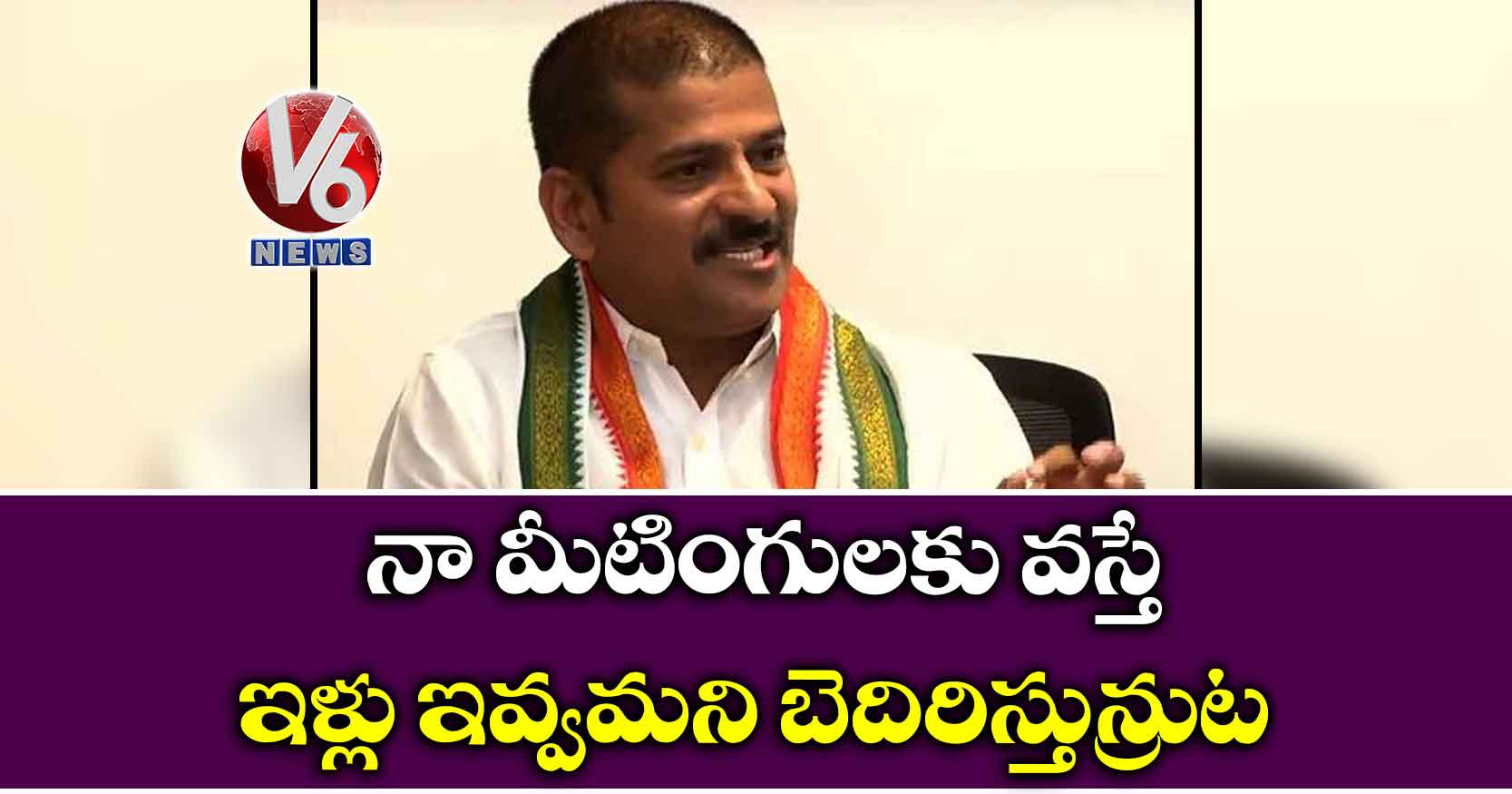నా మీటింగులకు వస్తే ఇళ్లు ఇవ్వమని బెదిరిస్తున్నారట