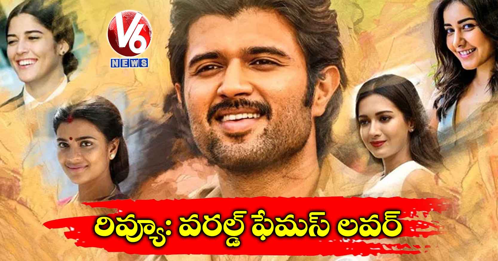 రివ్యూ: వరల్డ్ ఫేమస్ లవర్