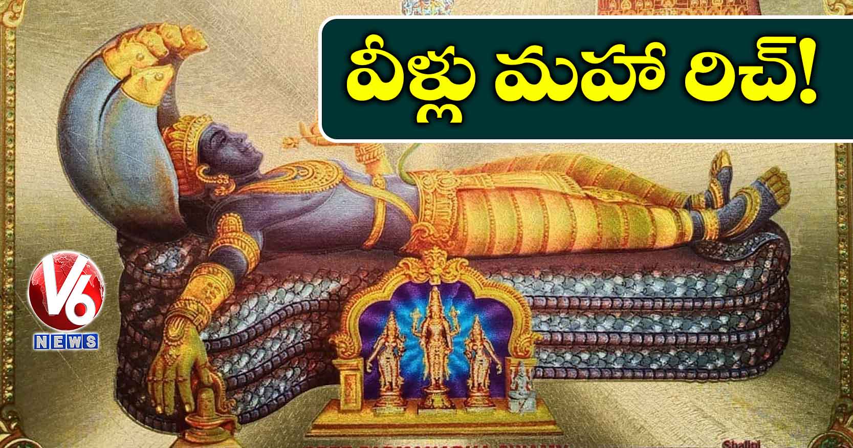 వీళ్లు మహా రిచ్!