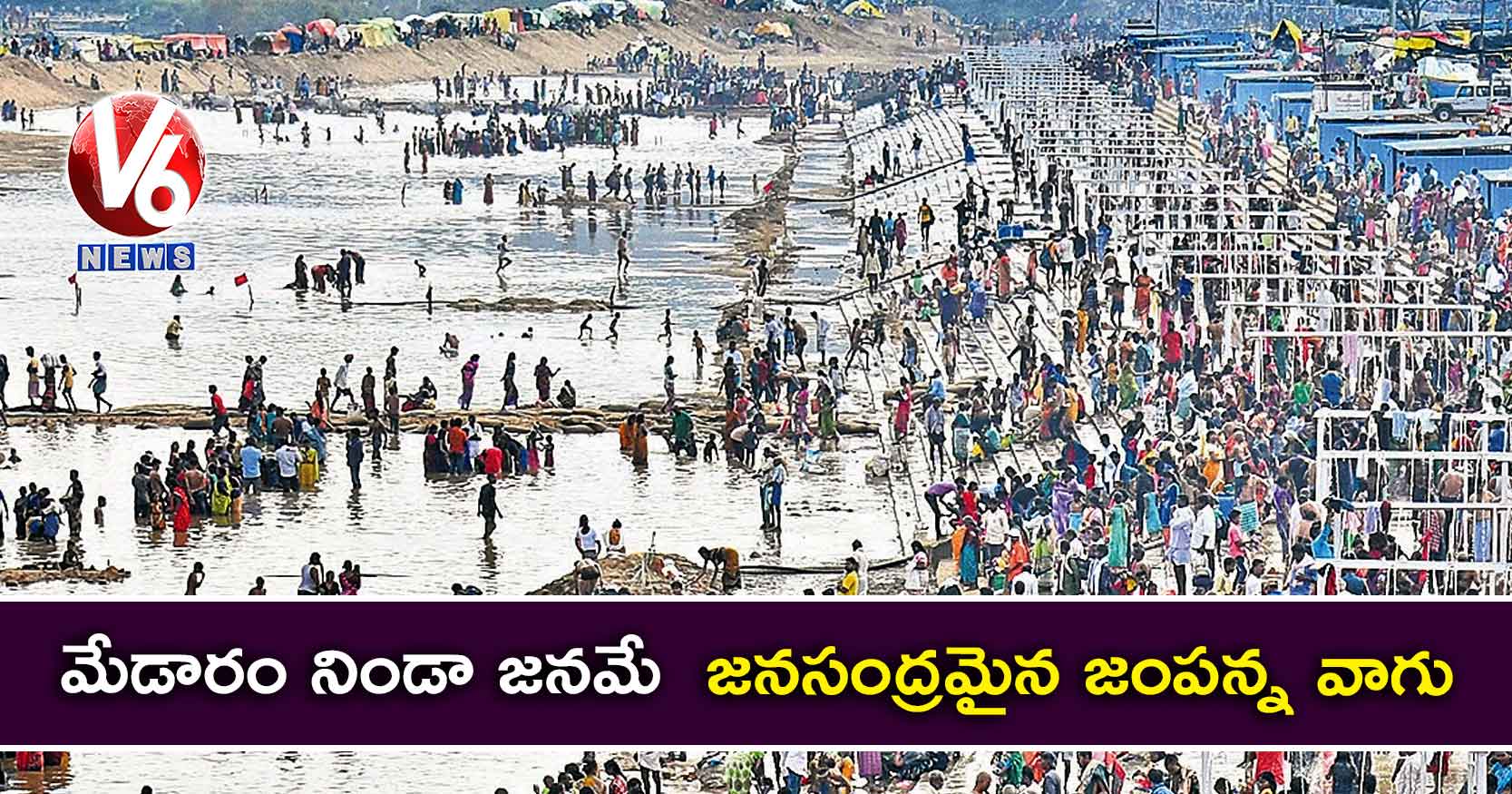 మేడారం నిండా జనమే : జనసంద్రమైన జంపన్న వాగు
