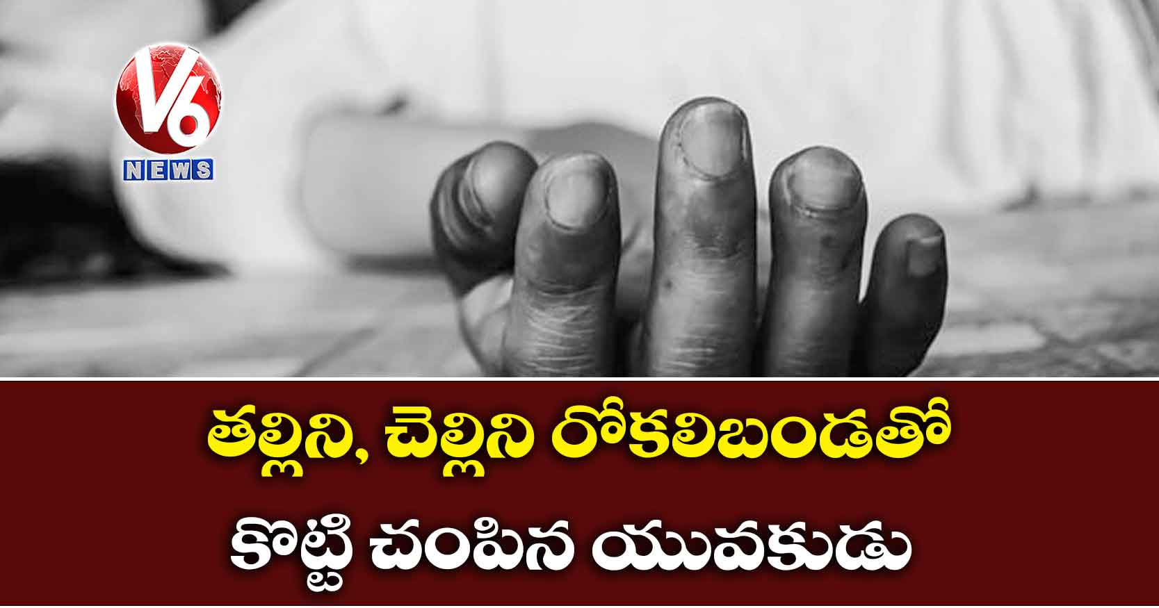 తల్లిని, చెల్లిని రోకలిబండతో కొట్టి చంపిన యువకుడు