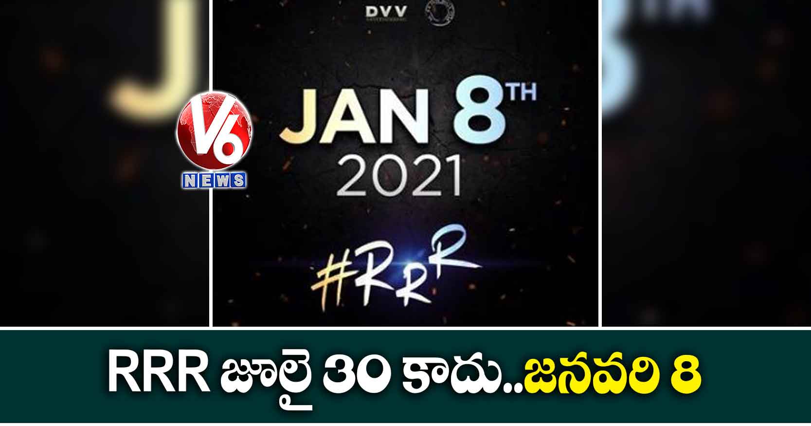 RRR రిలీజ్.. జూలై 30 కాదు జనవరి 8