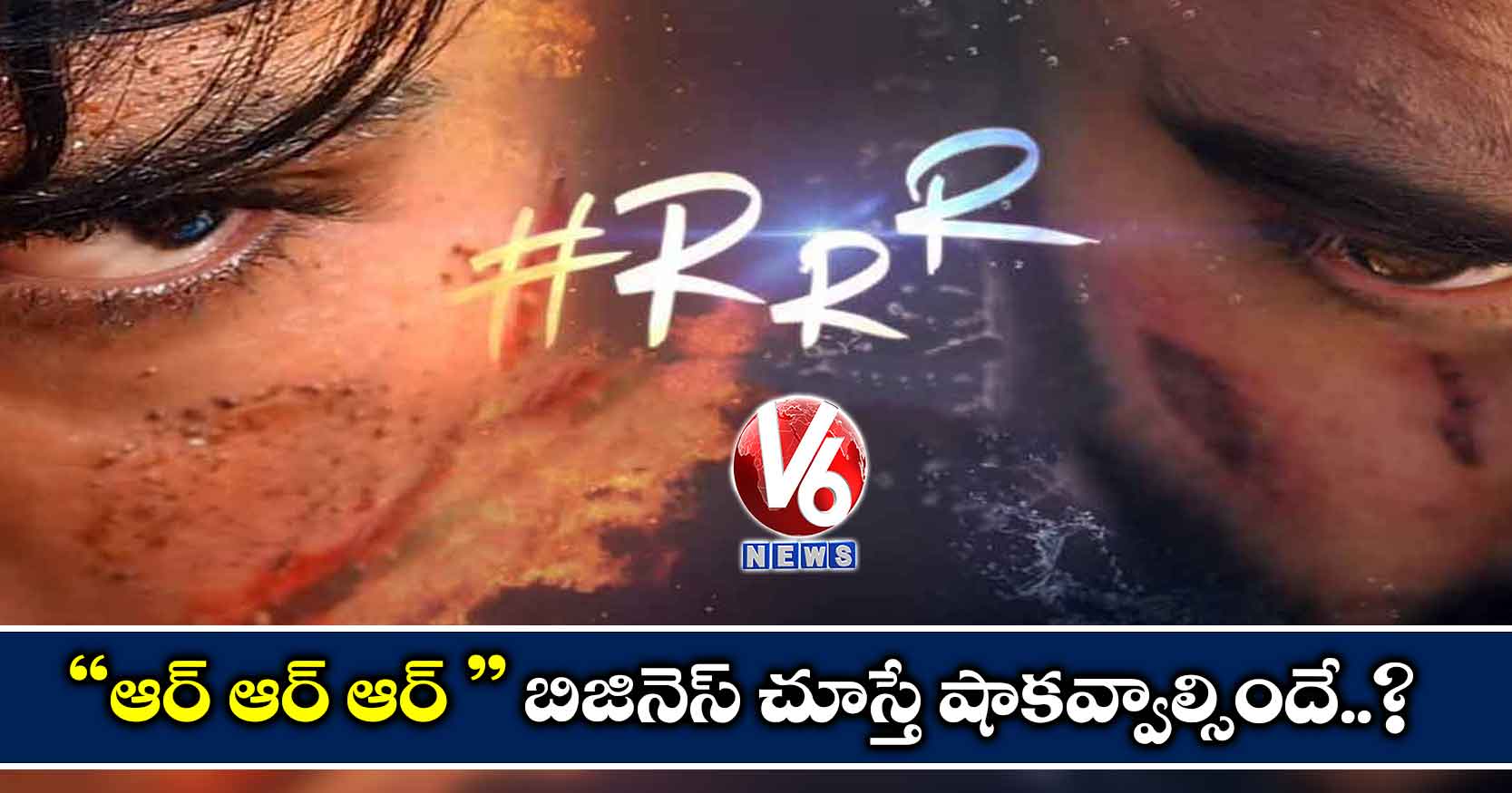 ” ఆర్ ఆర్ ఆర్ ”  బిజినెస్ చూస్తే షాకవ్వాల్సిందే..?