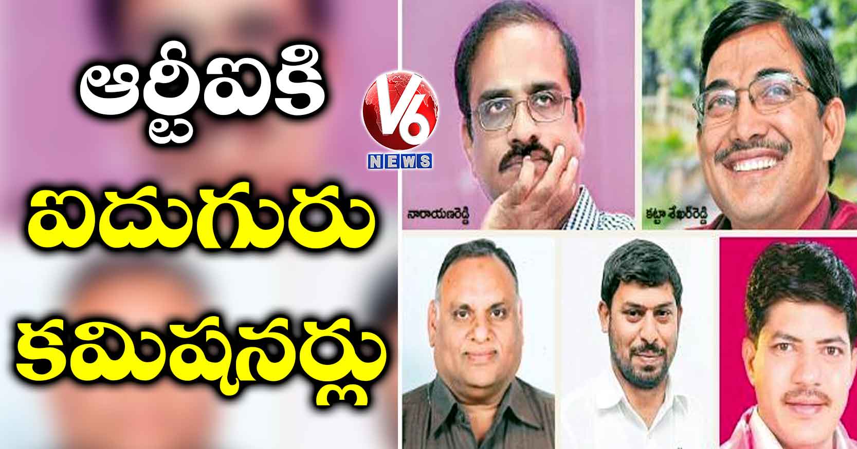 ఆర్టీఐకి ఐదుగురు కమిషనర్లు