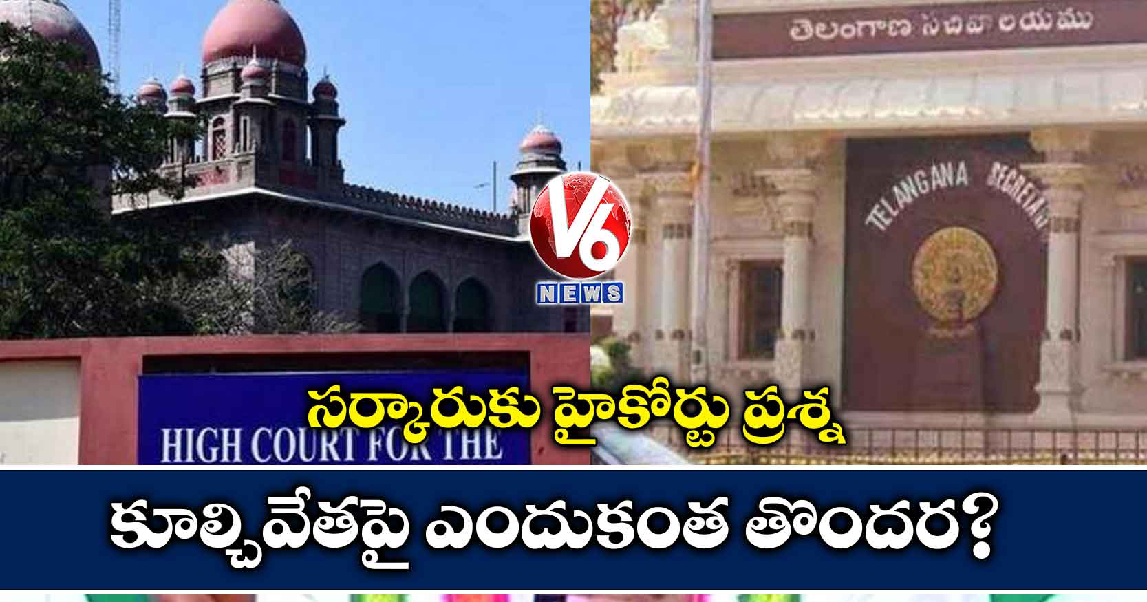 కూల్చివేతపై ఎందుకంత తొందర?: సర్కారుకు హైకోర్టు ప్రశ్న