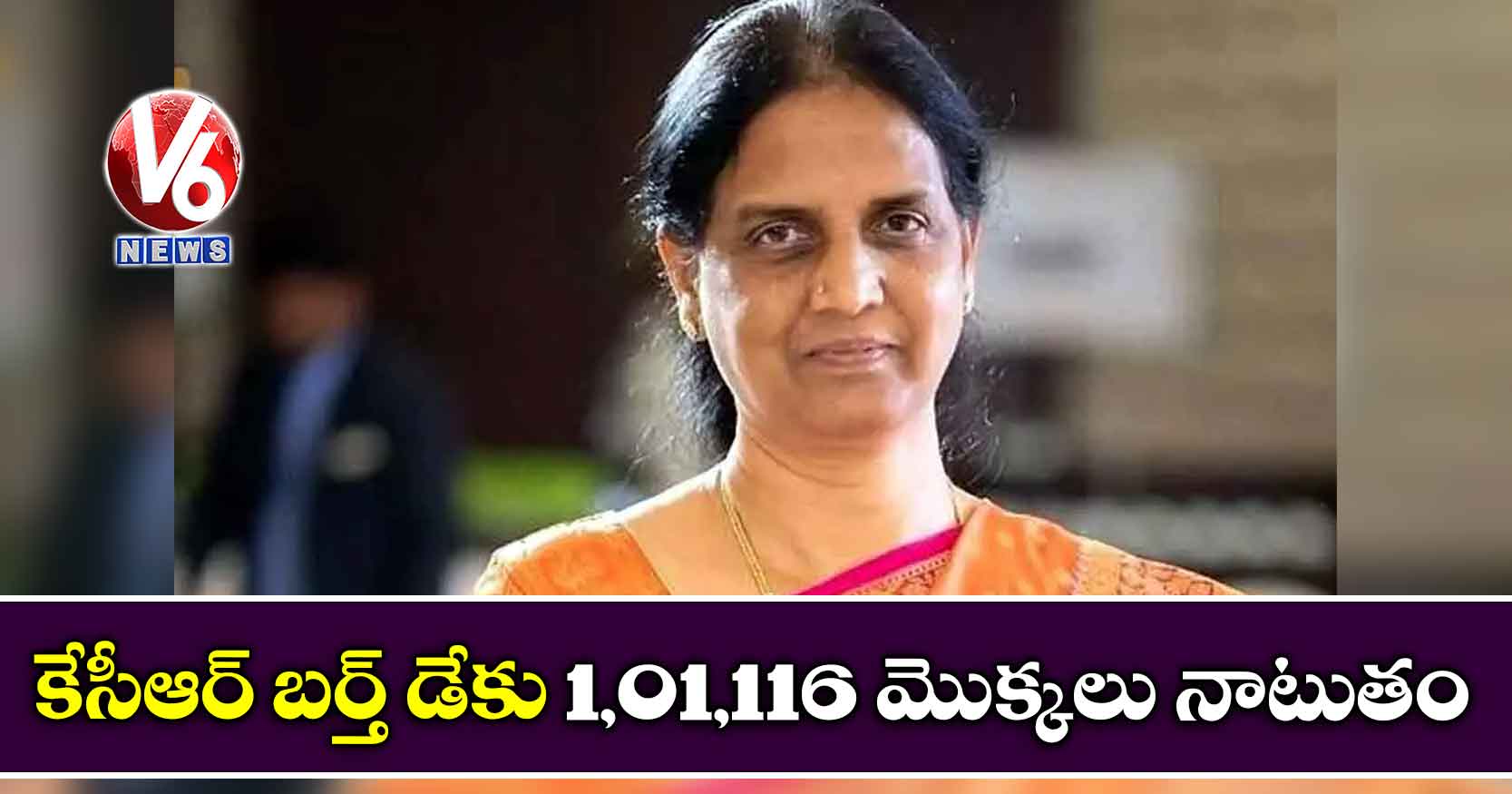 కేసీఆర్‌ బర్త్‌ డేకు 1,01,116 మొక్కలు నాటుతం