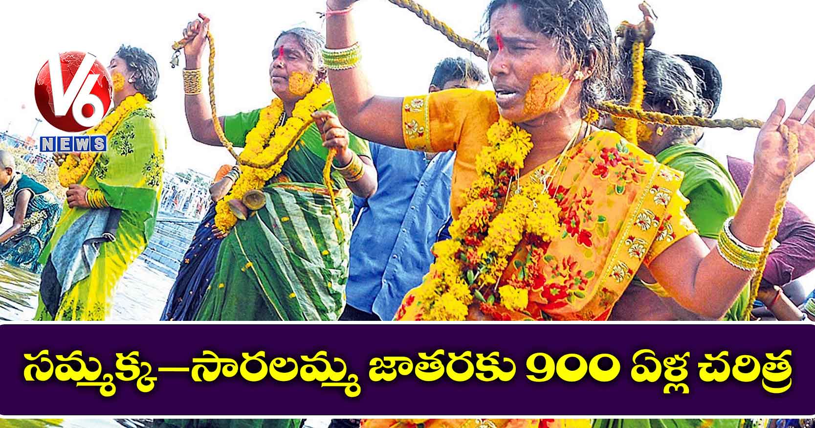 సమ్మక్క–సారలమ్మ జాతరకు 900 ఏళ్ల చరిత్ర