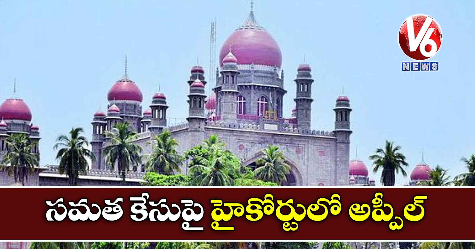 సమత కేసుపై హైకోర్టులో అప్పీల్