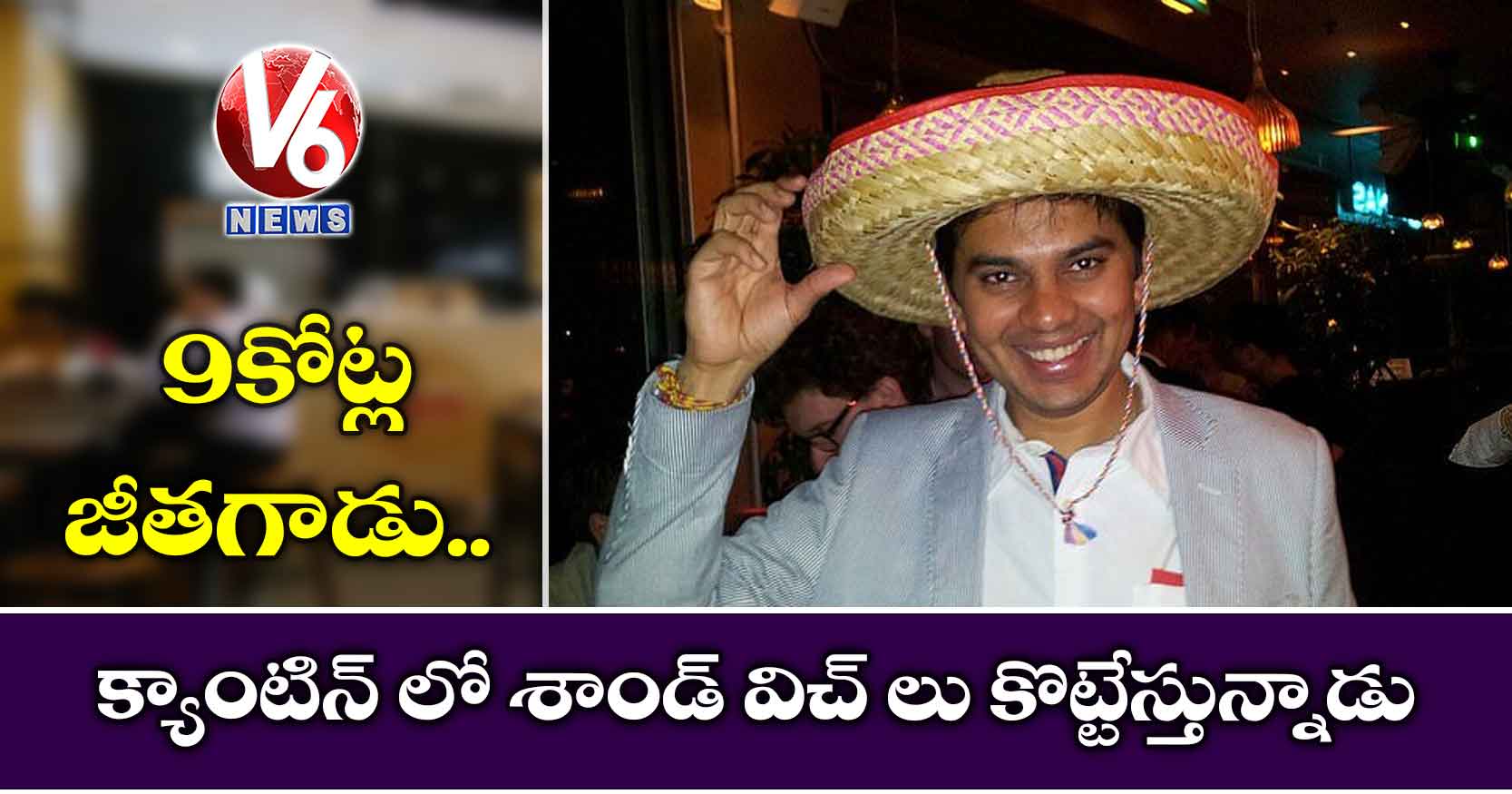 9కోట్ల జీతగాడు..క్యాంటిన్ లో శాండ్ విచ్ లు కొట్టేస్తున్నాడు