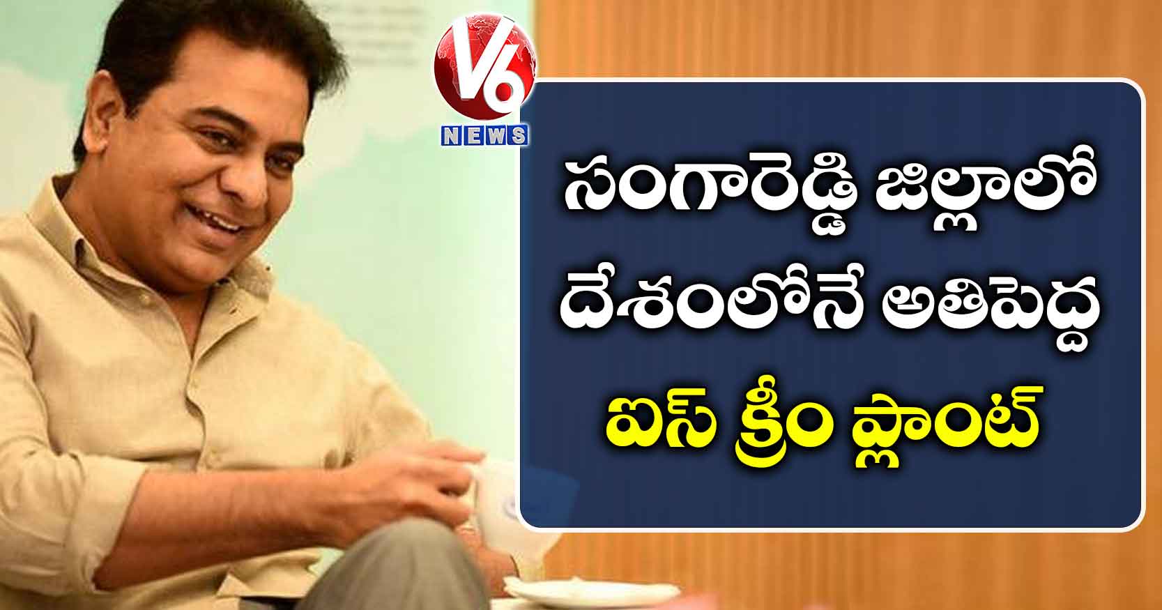 సంగారెడ్డి జిల్లాలో దేశంలోనే అతిపెద్ద ఐస్ క్రీం ప్లాంట్