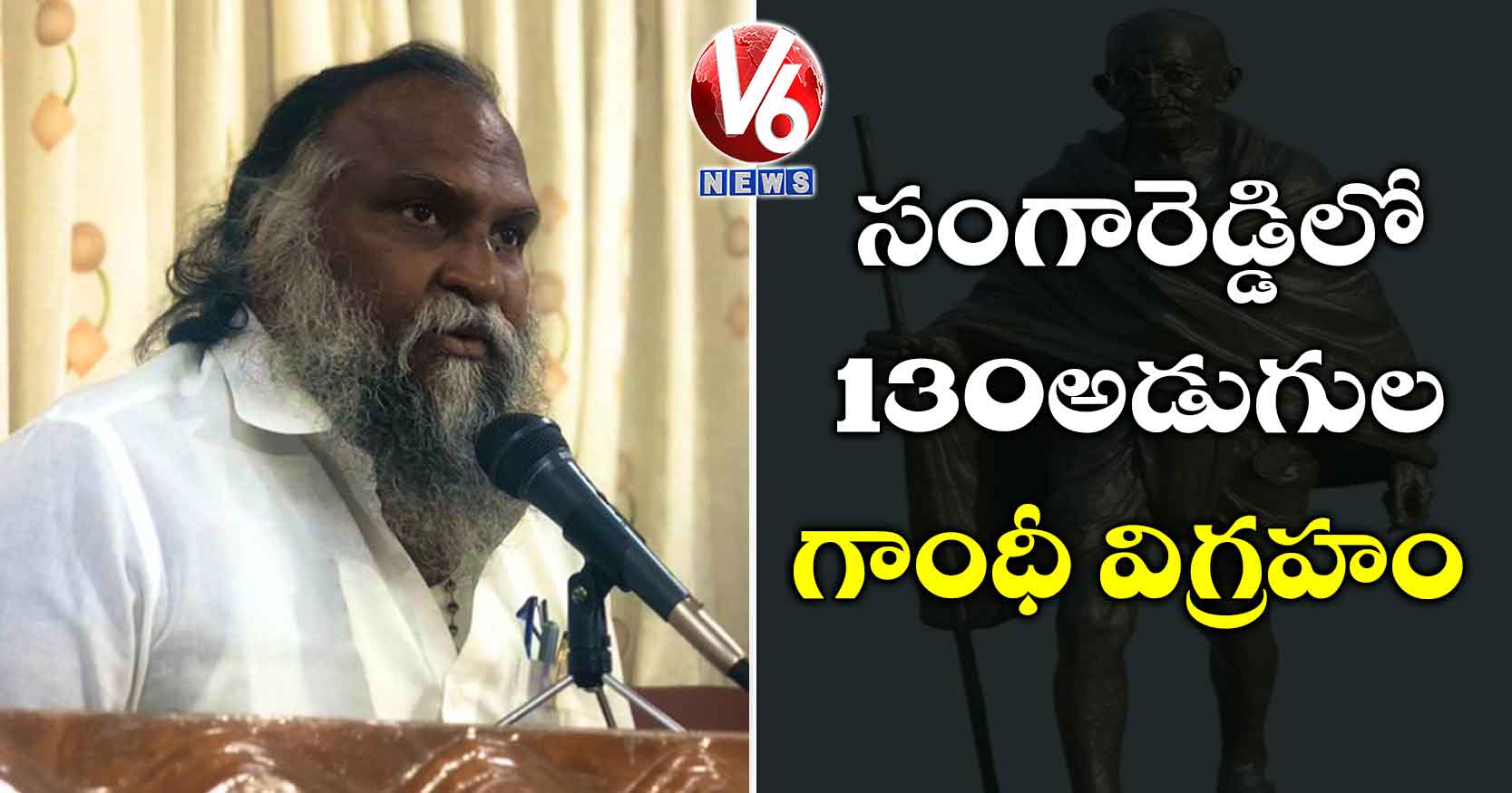 సంగారెడ్డిలో 130 అడుగుల గాంధీ విగ్రహం