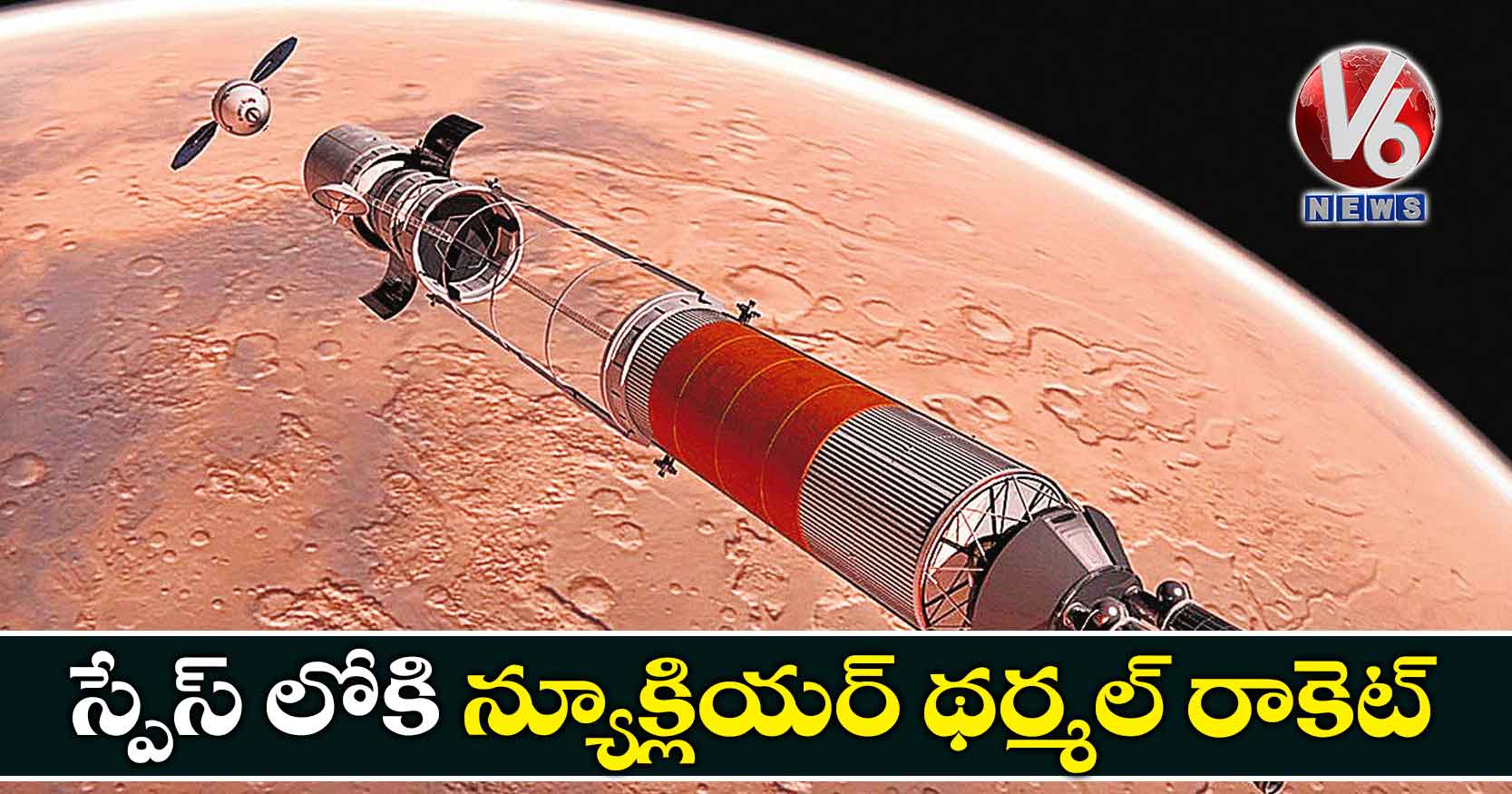 స్పేస్ లోకి  న్యూక్లియర్ థర్మల్ రాకెట్