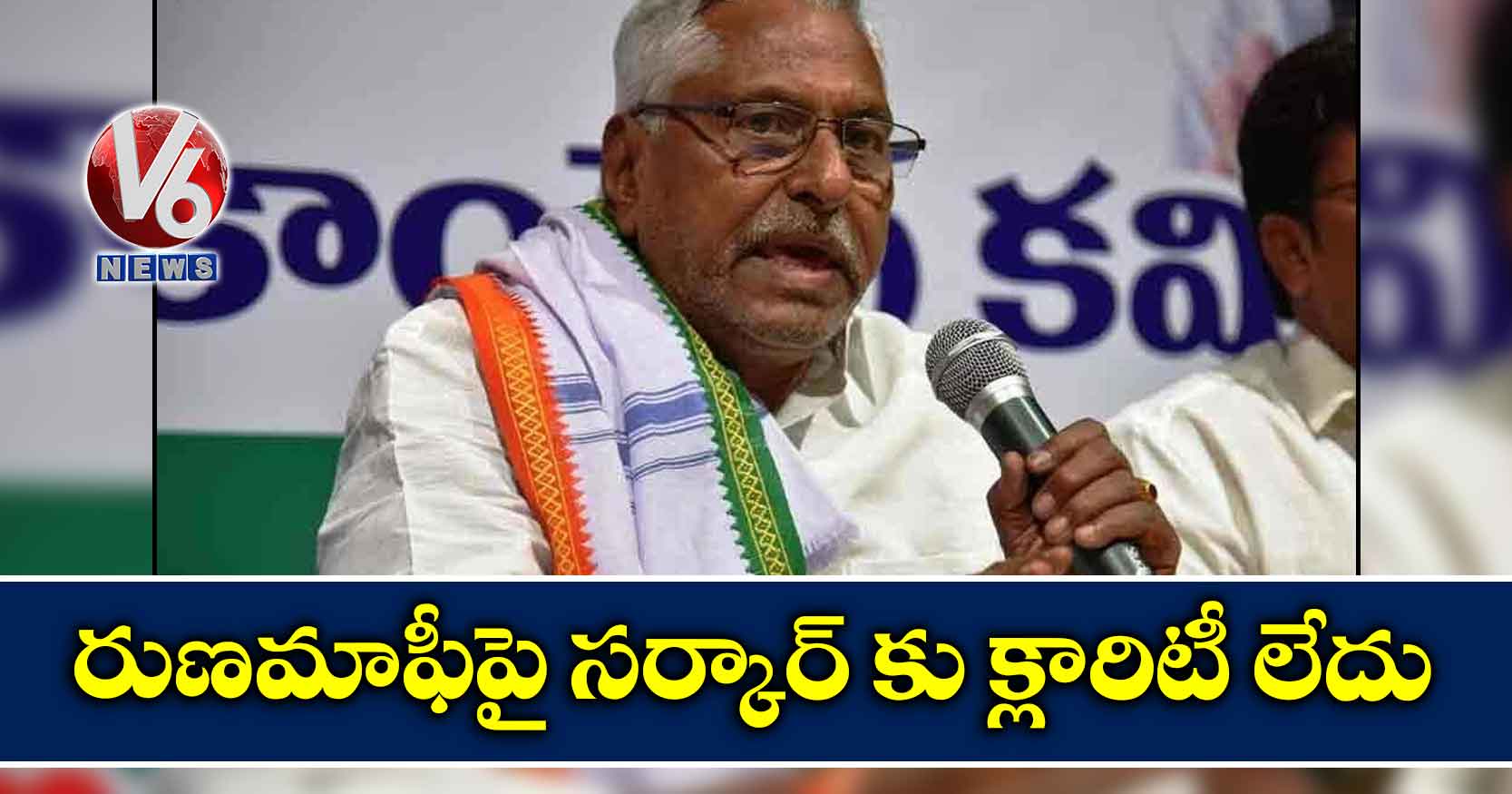 రుణమాఫీపై సర్కార్ కు క్లారిటీ లేదు
