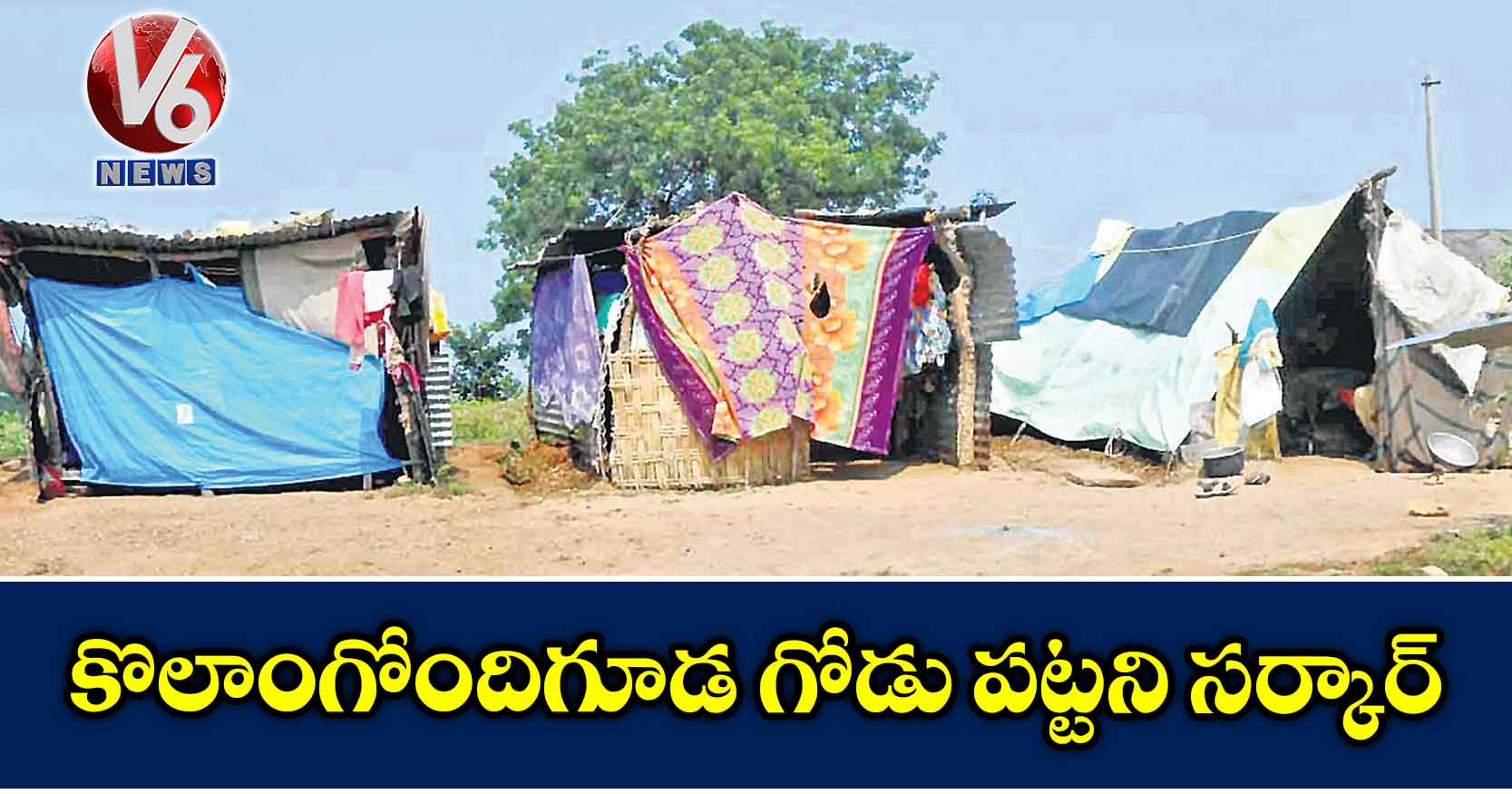 కొలాంగోందిగూడ గోడు పట్టని సర్కార్